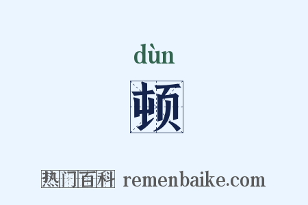 顿是什么意思的图片